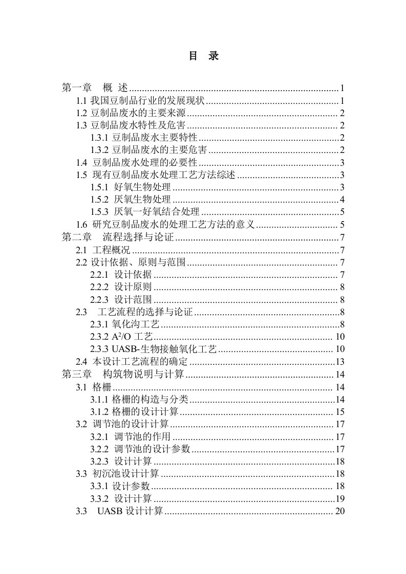 工程设计-某豆制品公司生产废水达标排放处理工程设计