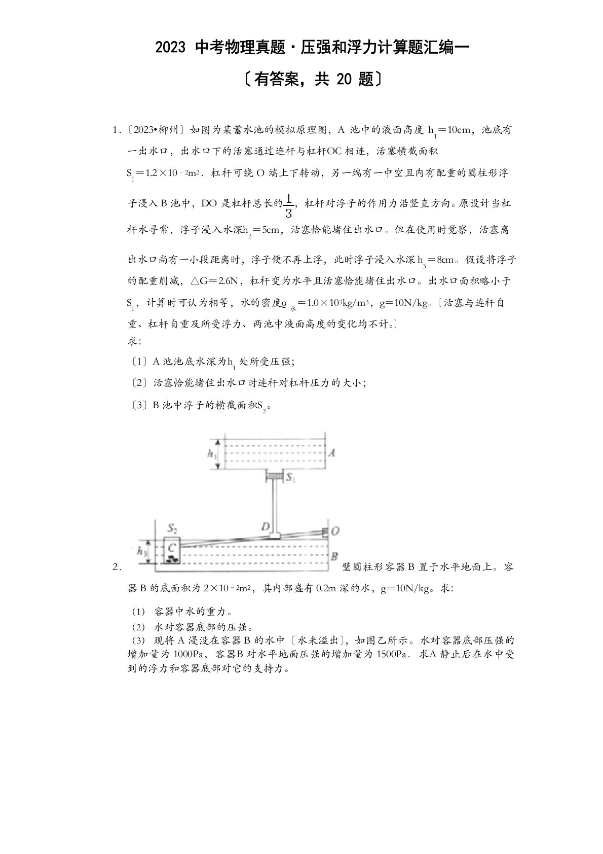 2023年中考物理真题压强和浮力计算题汇编一(有答案共20题)