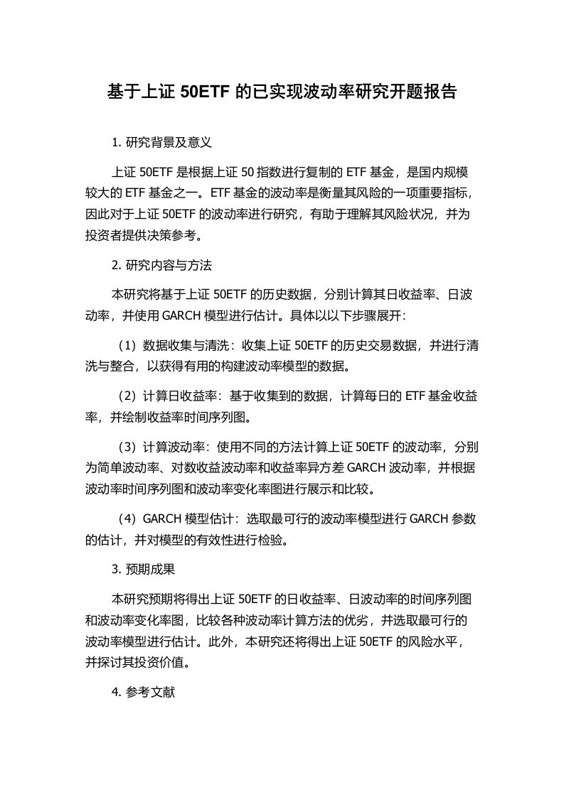 基于上证50ETF的已实现波动率研究开题报告