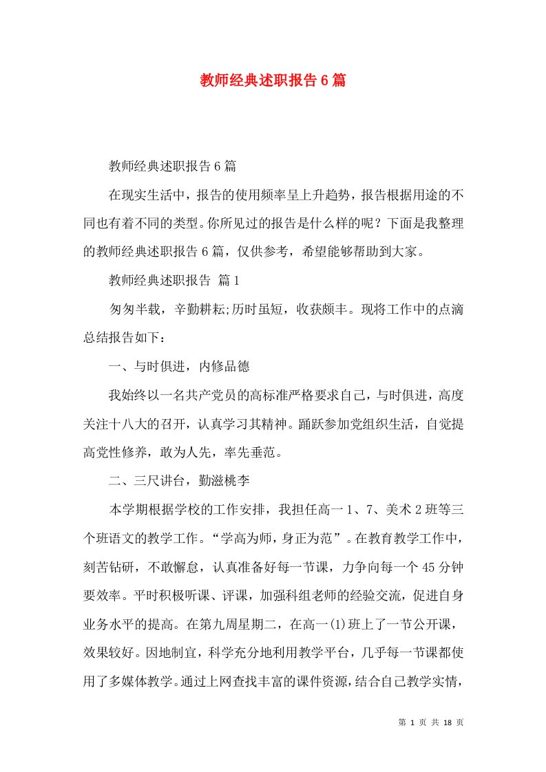 教师经典述职报告6篇