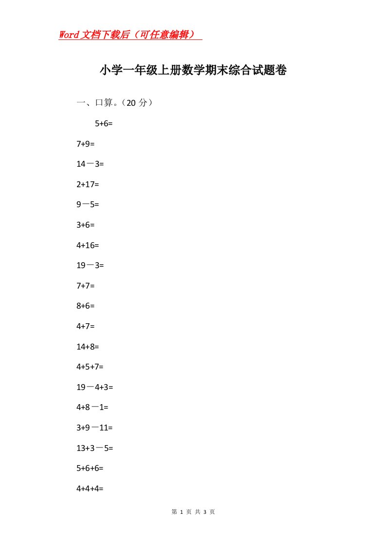 小学一年级上册数学期末综合试题卷