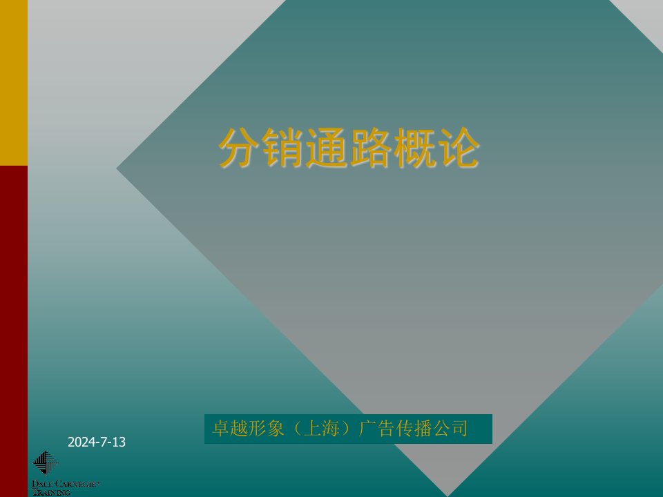 分销通路概论