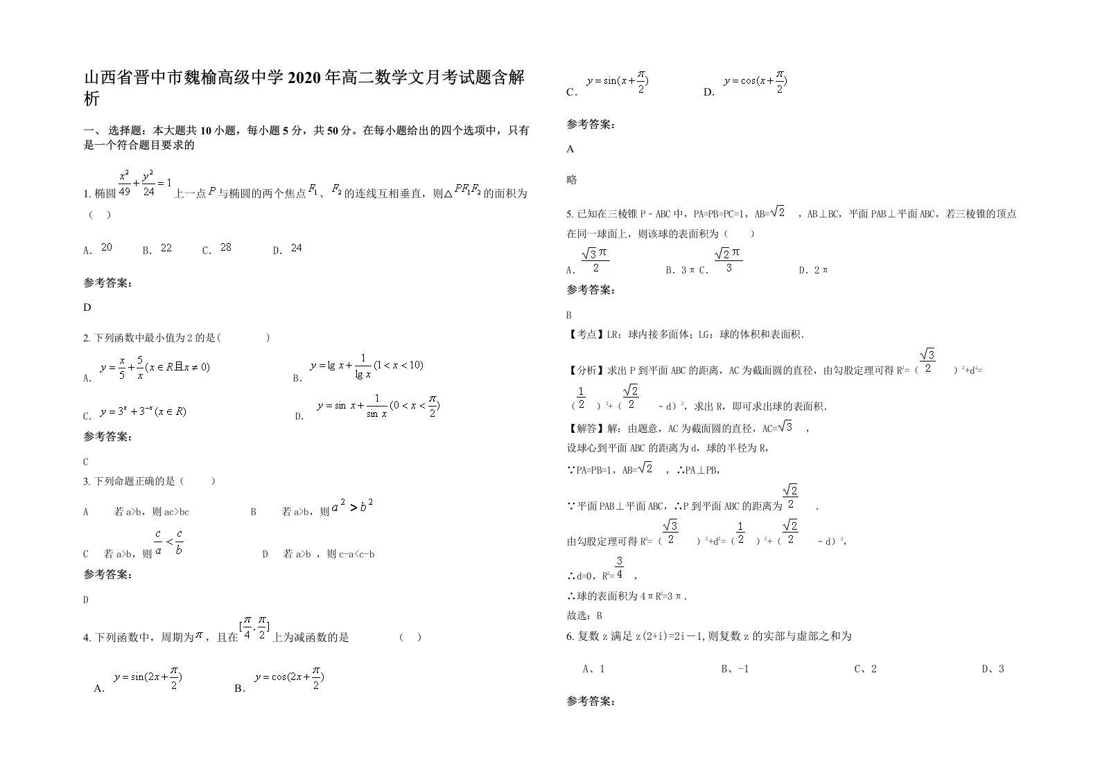 山西省晋中市魏榆高级中学2020年高二数学文月考试题含解析