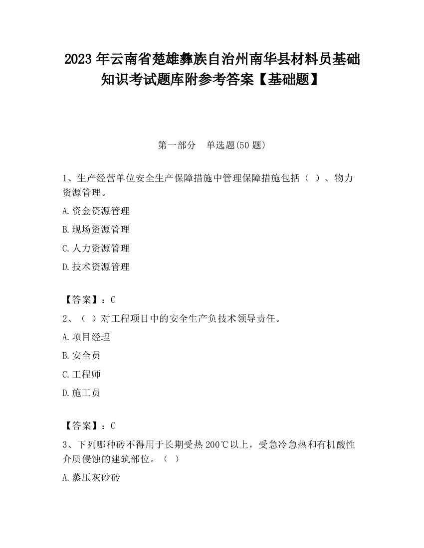 2023年云南省楚雄彝族自治州南华县材料员基础知识考试题库附参考答案【基础题】