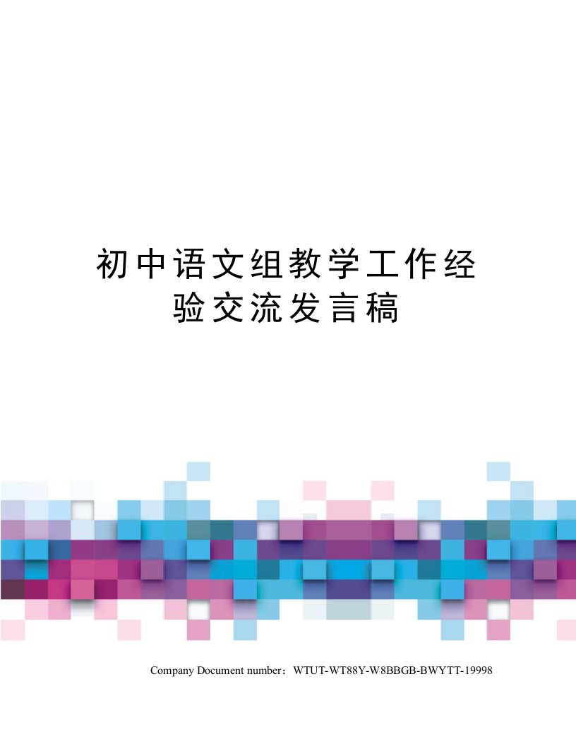 初中语文组教学工作经验交流发言稿