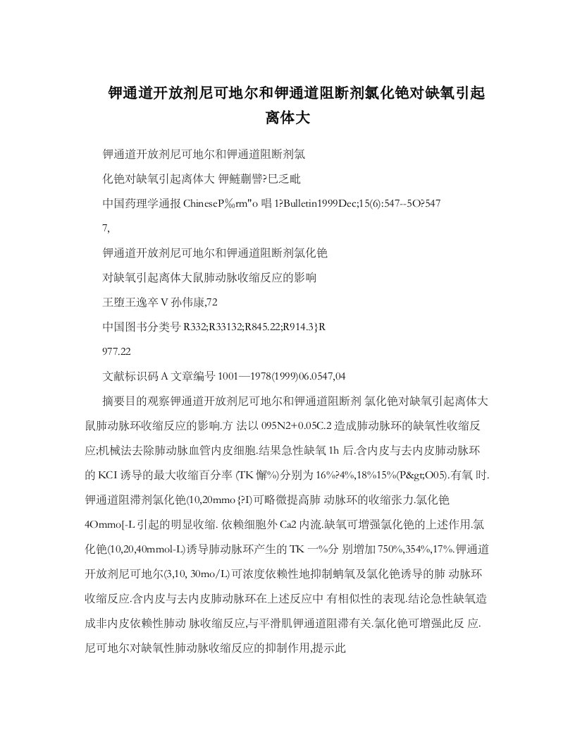 钾通道放开剂尼可地尔和钾通道阻断剂氯化铯对缺氧引起离体大