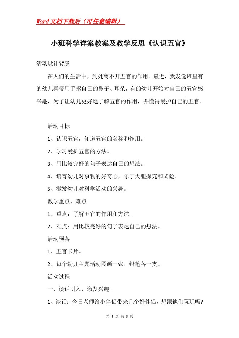 小班科学详案教案及教学反思认识五官