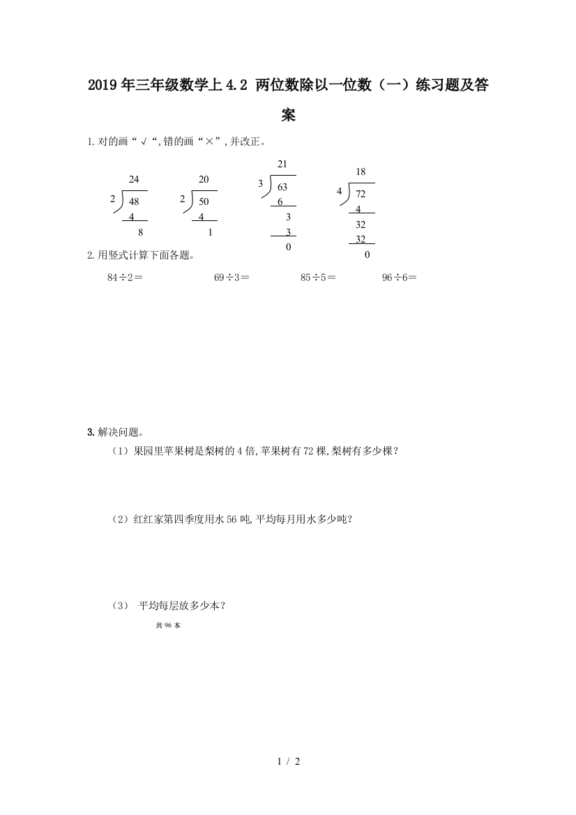 2019年三年级数学上4.2-两位数除以一位数(一)练习题及答案