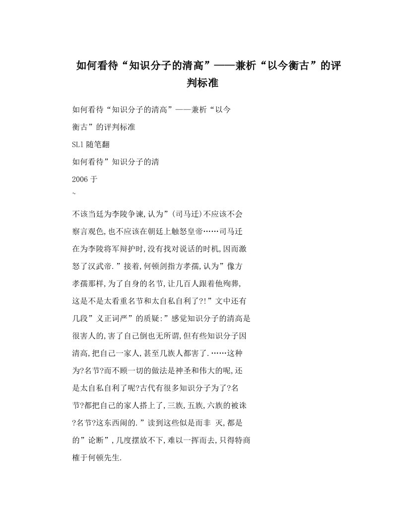 如何看待“知识分子的清高”——兼析“以今衡古”的评判标准