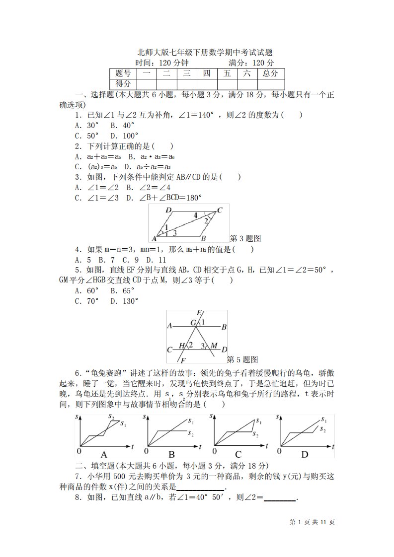 北师大版七年级下册数学期中试卷