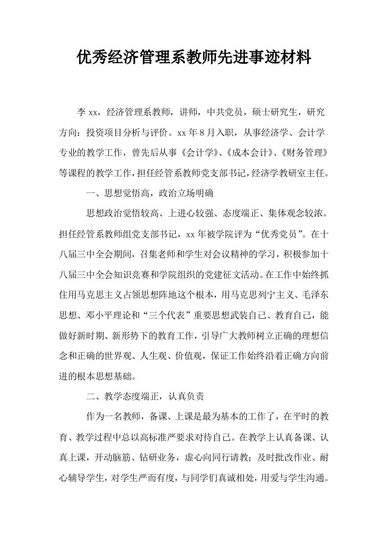 优秀经济管理系教师先进事迹材料