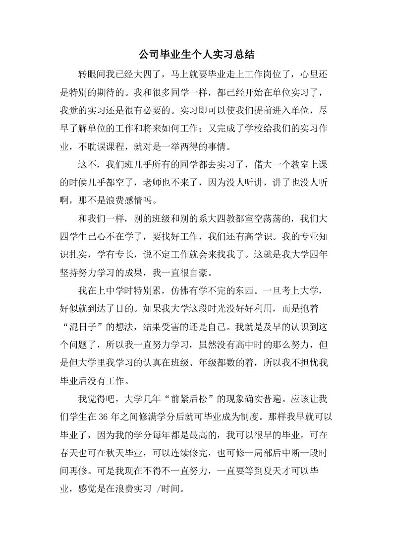 公司毕业生个人实习总结