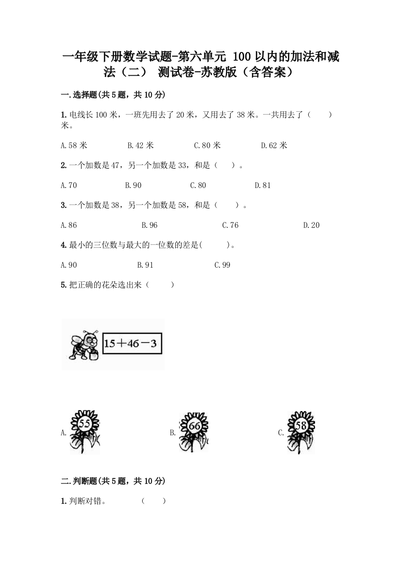 一年级下册数学试题-第六单元-100以内的加法和减法二-测试卷-苏教版含答案