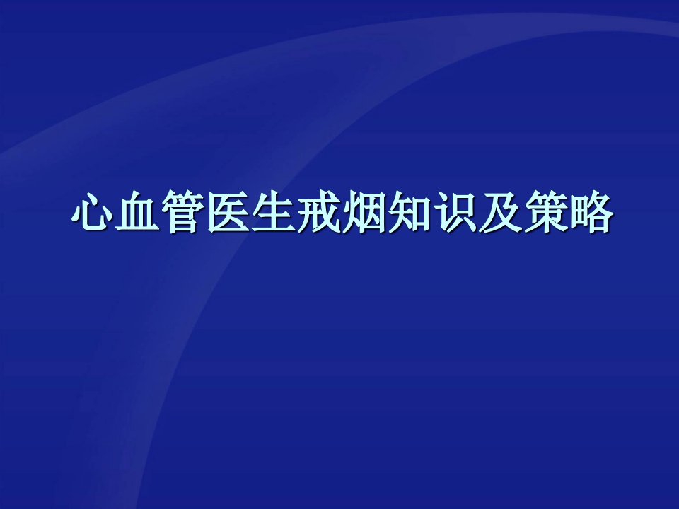 医疗行业-心血管医生戒烟知识及策略