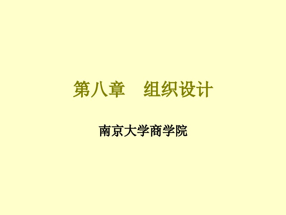 南京大学管理学Chapter08组织设计