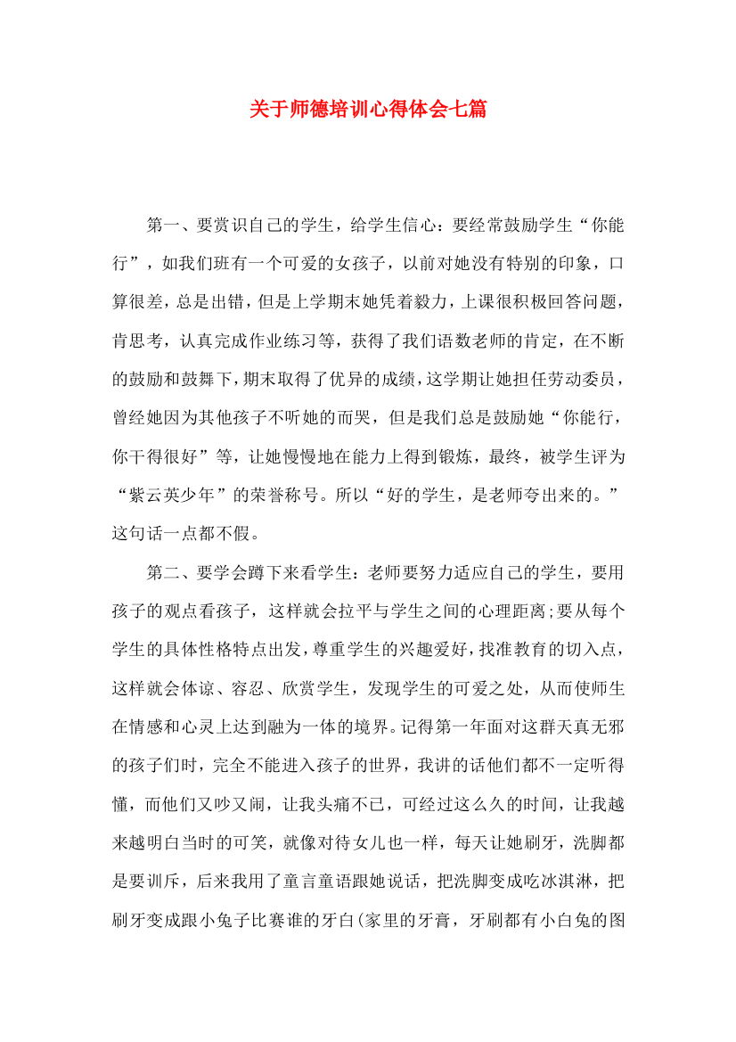 关于师德培训心得体会七篇