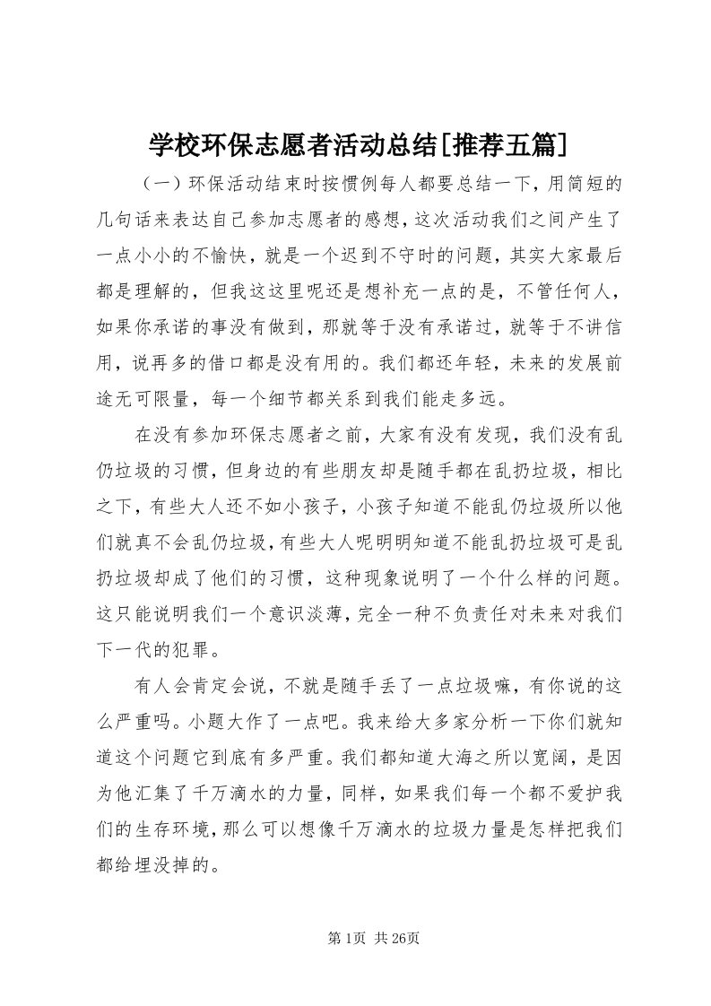 7学校环保志愿者活动总结[推荐五篇]