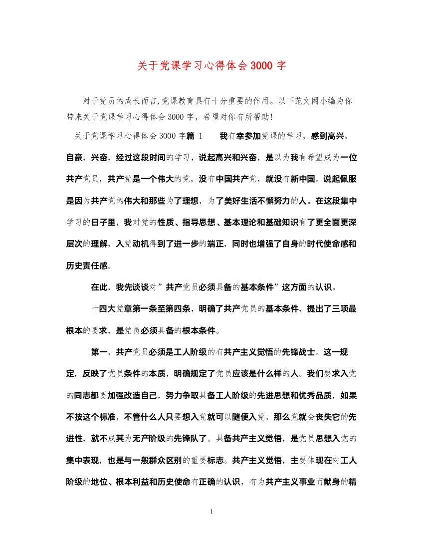 精编关于党课学习心得体会3000字