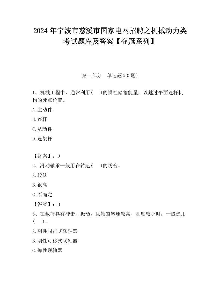 2024年宁波市慈溪市国家电网招聘之机械动力类考试题库及答案【夺冠系列】