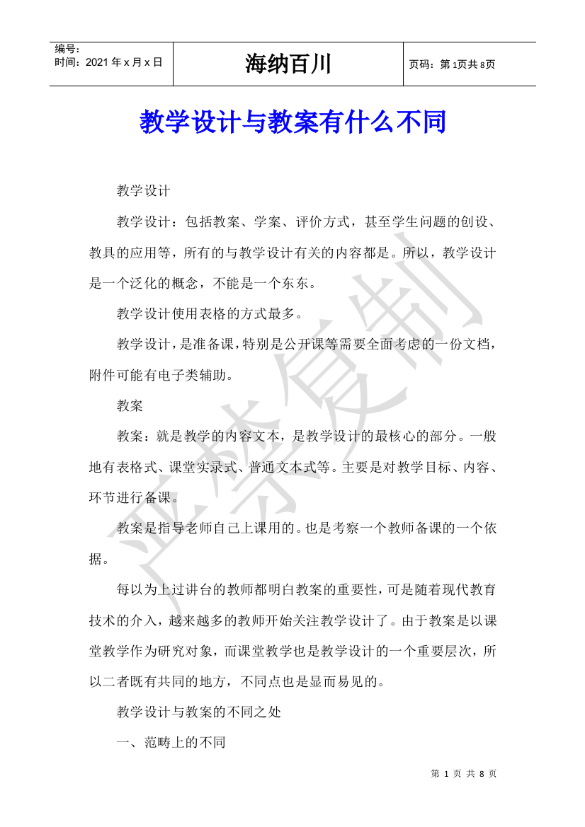 教学设计与教案有什么不同