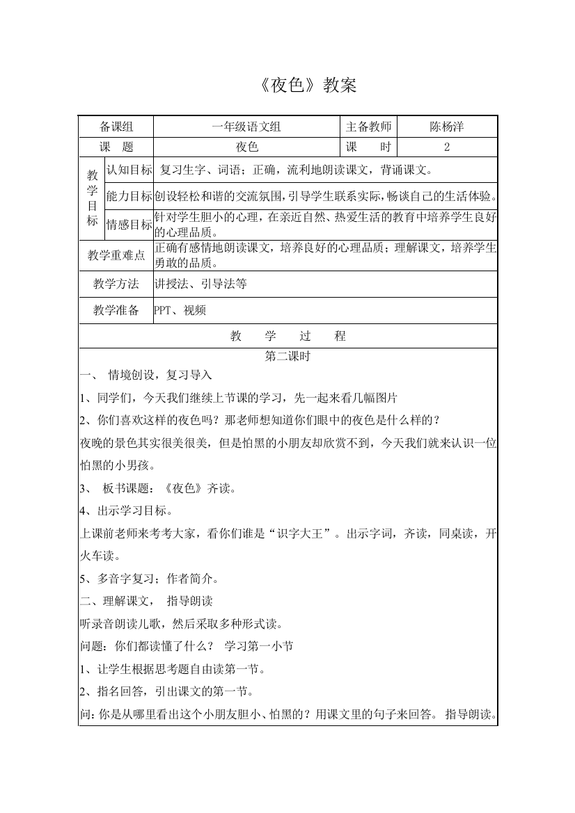 (部编)人教语文一年级下册陈杨洋《夜色》教学设计