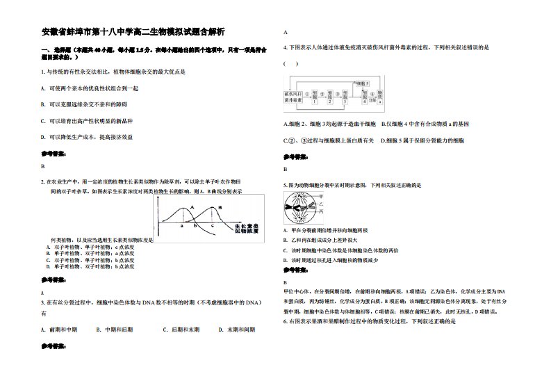 安徽省蚌埠市第十八中学高二生物模拟试题含解析