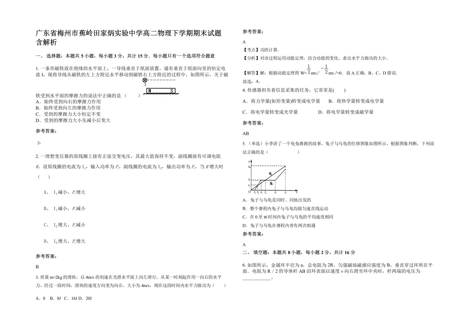 广东省梅州市蕉岭田家炳实验中学高二物理下学期期末试题含解析