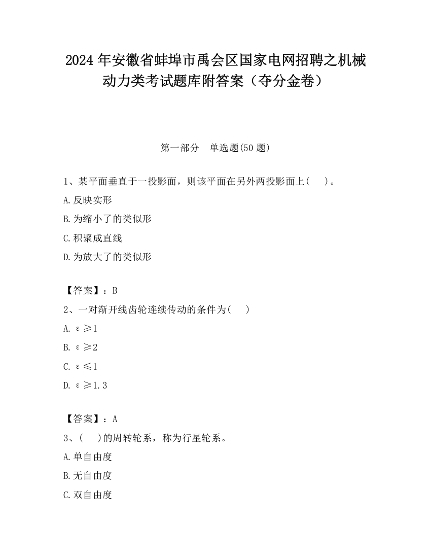 2024年安徽省蚌埠市禹会区国家电网招聘之机械动力类考试题库附答案（夺分金卷）