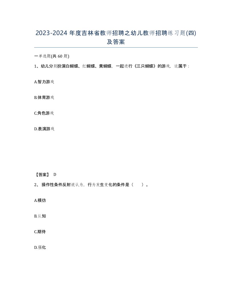 2023-2024年度吉林省教师招聘之幼儿教师招聘练习题四及答案