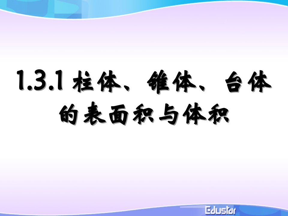 1.3.2柱锥台的表面及体积