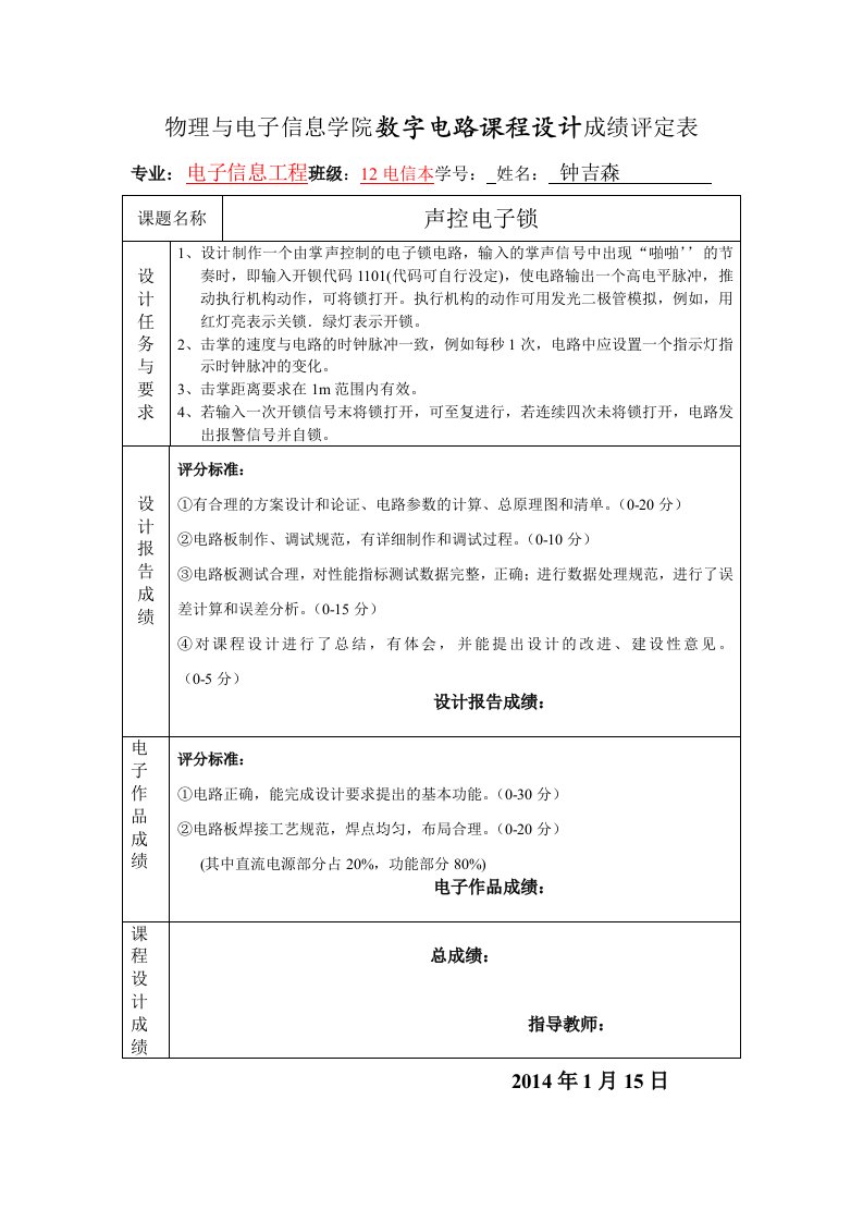 声控电子密码锁数字电路课程设计