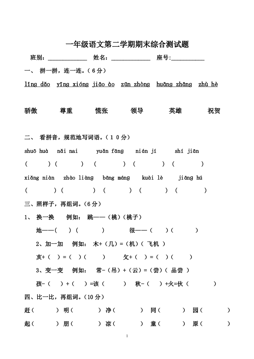 小学人教版一年级下册语文期末试卷-优秀试题