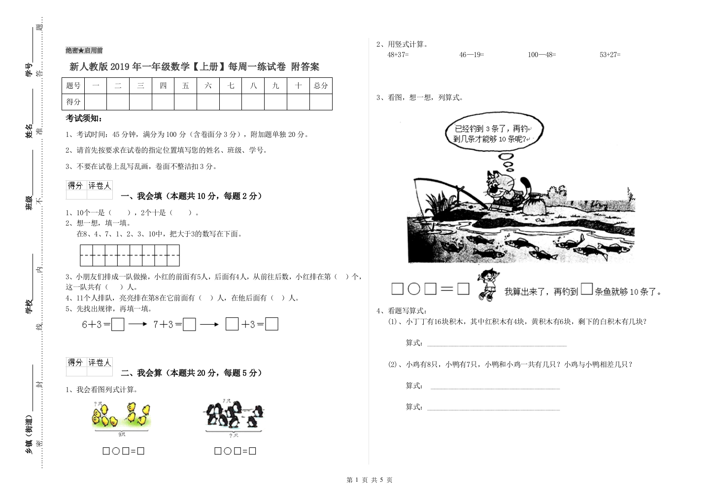 新人教版2019年一年级数学【上册】每周一练试卷-附答案