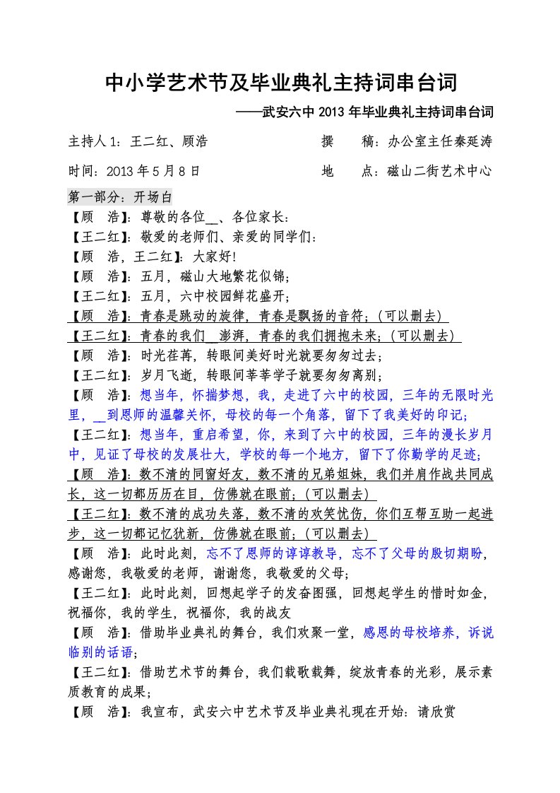 武安六中2013毕业典礼主持词