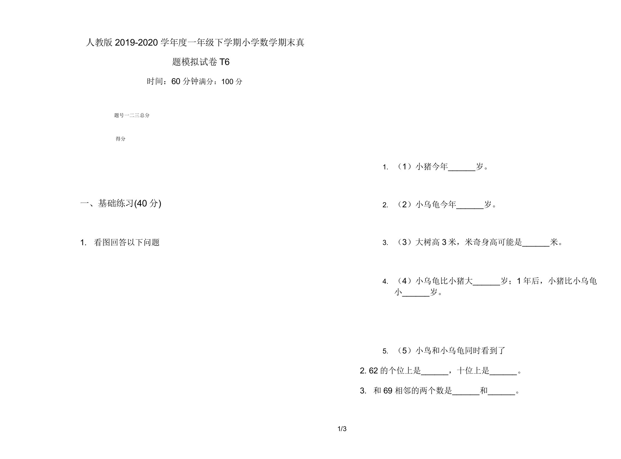 人教版2019-2020学年度一年级下学期小学数学期末真题模拟试卷T6