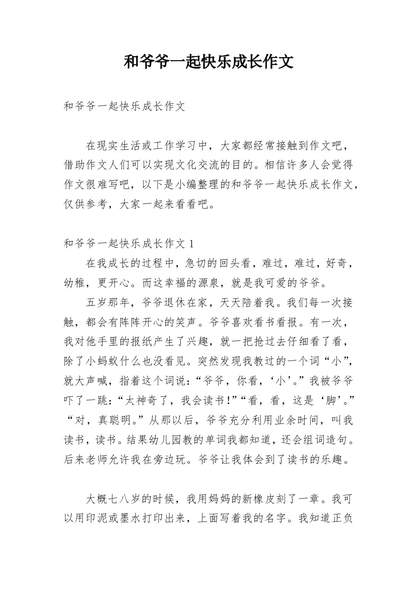 和爷爷一起快乐成长作文