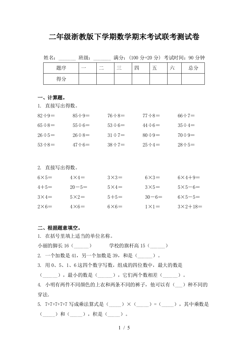 二年级浙教版下学期数学期末考试联考测试卷