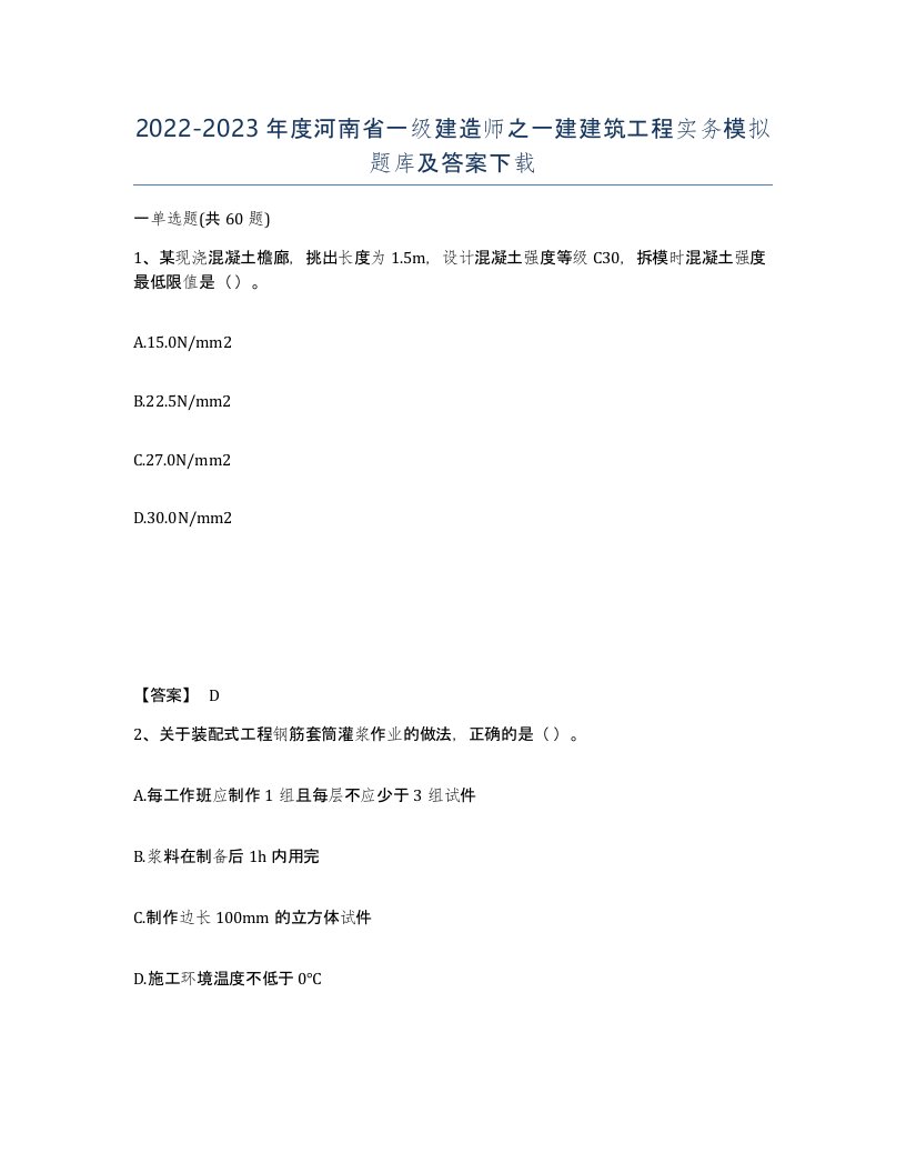 2022-2023年度河南省一级建造师之一建建筑工程实务模拟题库及答案