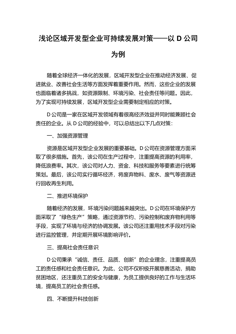 浅论区域开发型企业可持续发展对策——以D公司为例