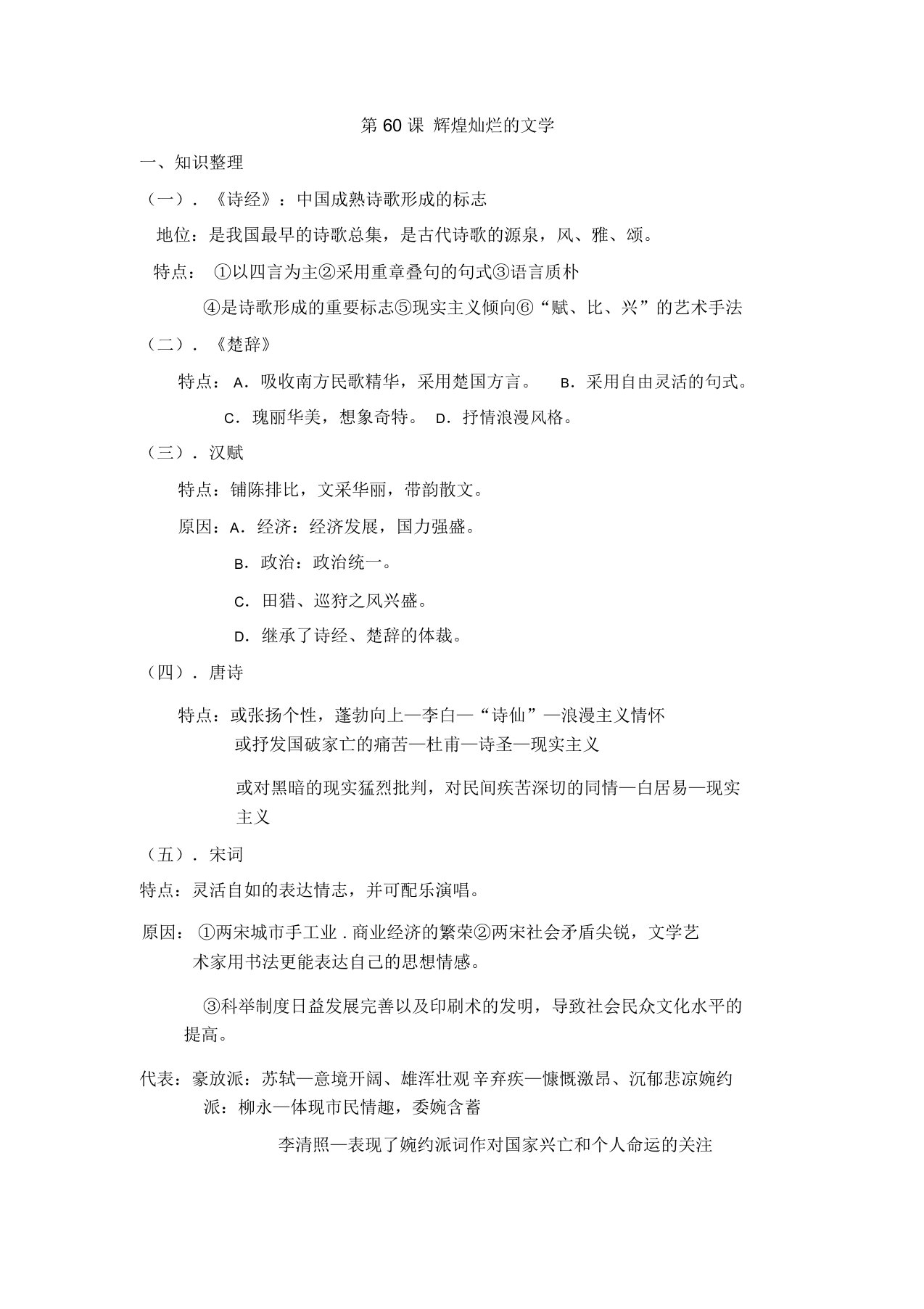 人教版高三历史第一轮复习：辉煌灿烂的文学知识整理和小题强化