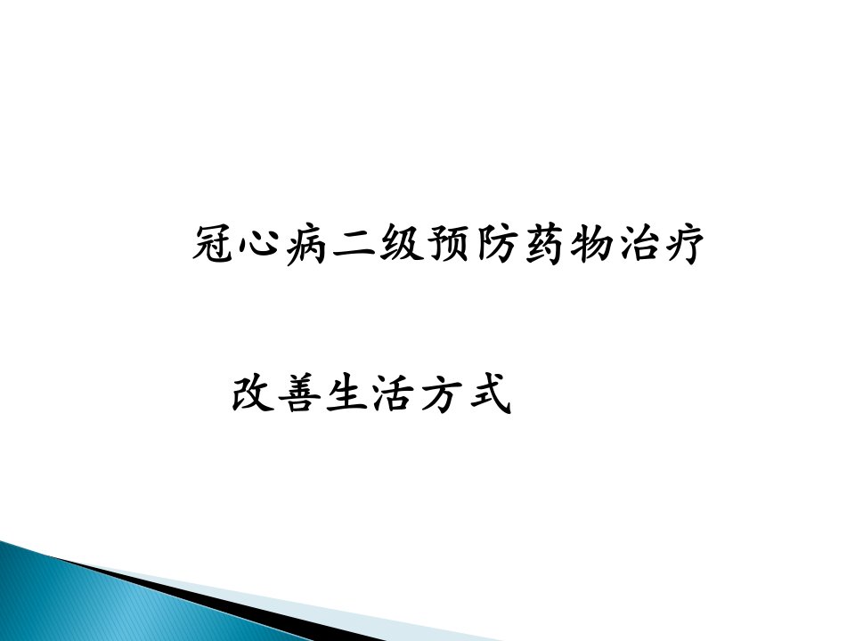 冠心病二级预防解读课件