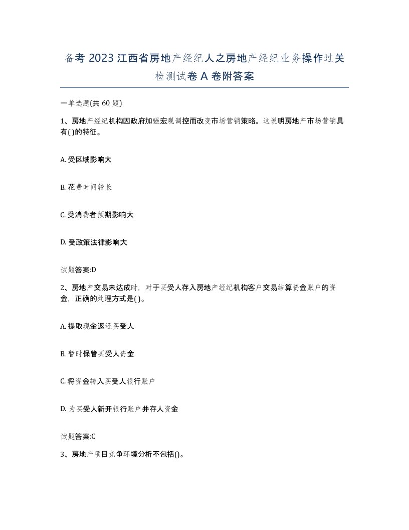 备考2023江西省房地产经纪人之房地产经纪业务操作过关检测试卷A卷附答案