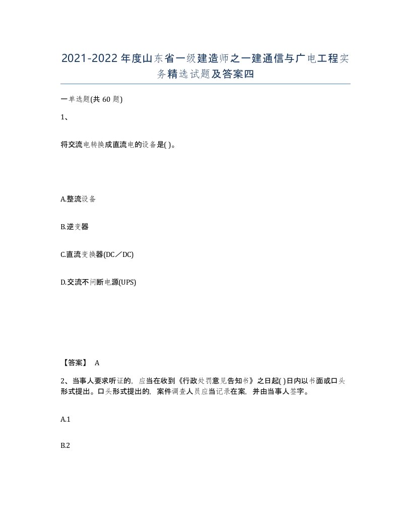 2021-2022年度山东省一级建造师之一建通信与广电工程实务试题及答案四