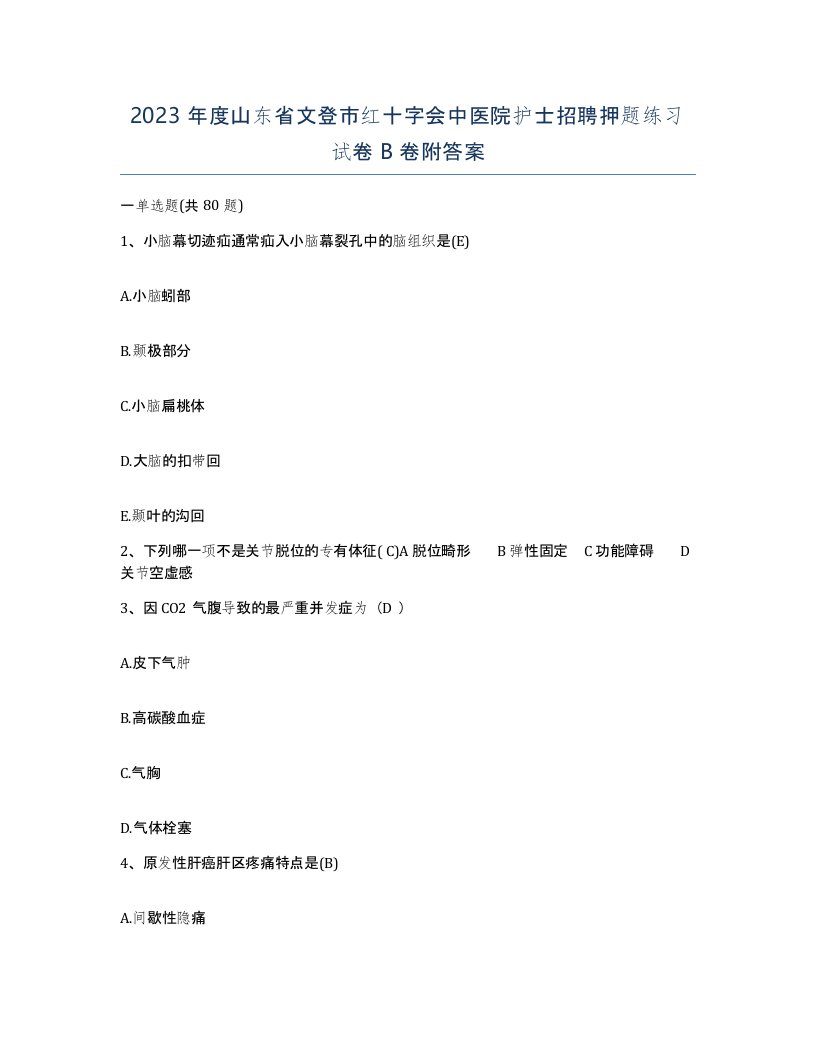 2023年度山东省文登市红十字会中医院护士招聘押题练习试卷B卷附答案