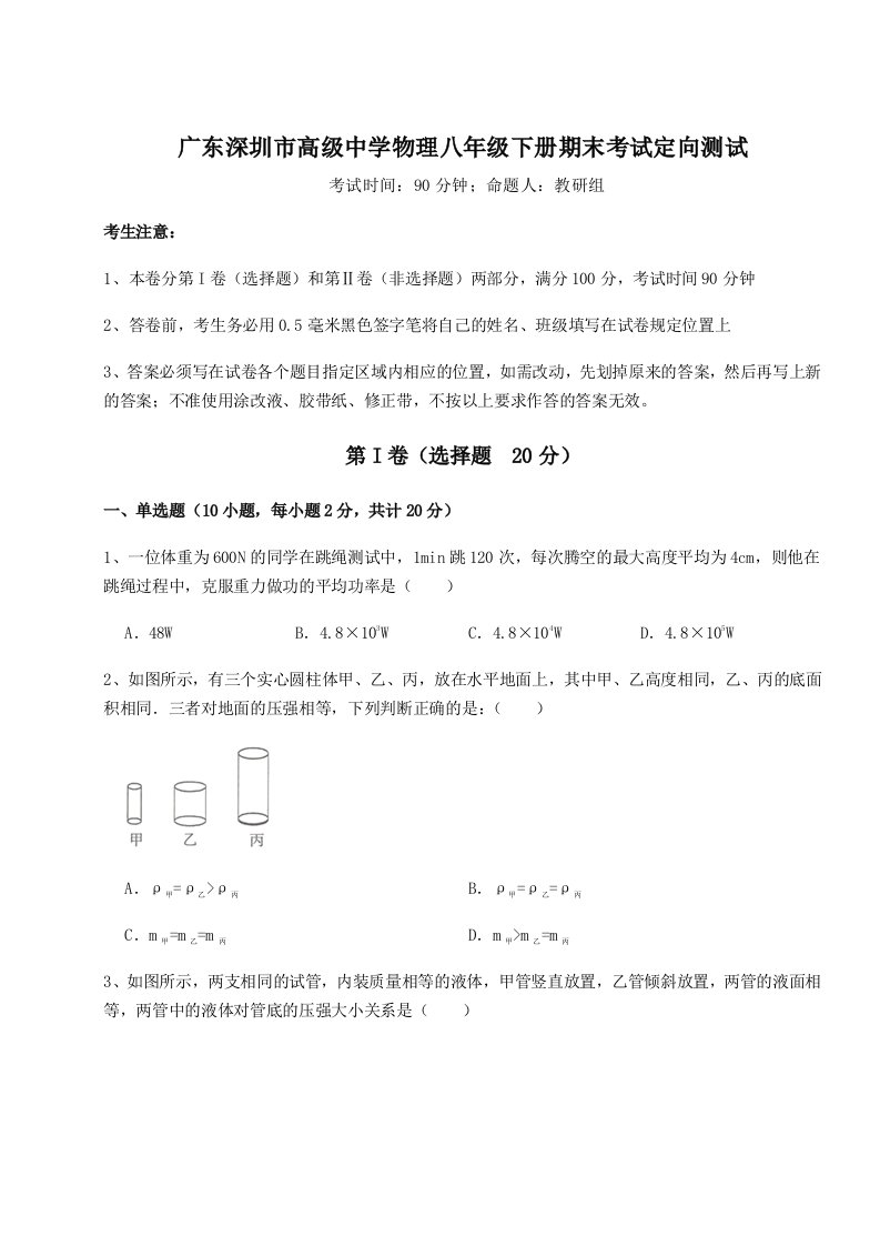 第二次月考滚动检测卷-广东深圳市高级中学物理八年级下册期末考试定向测试试卷（含答案详解）