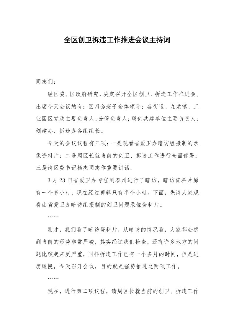 全区创卫拆违工作推进会议主持词