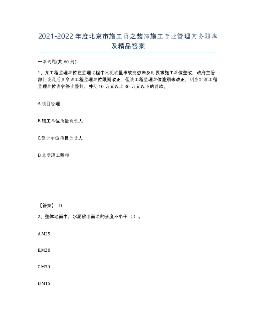 2021-2022年度北京市施工员之装饰施工专业管理实务题库及答案