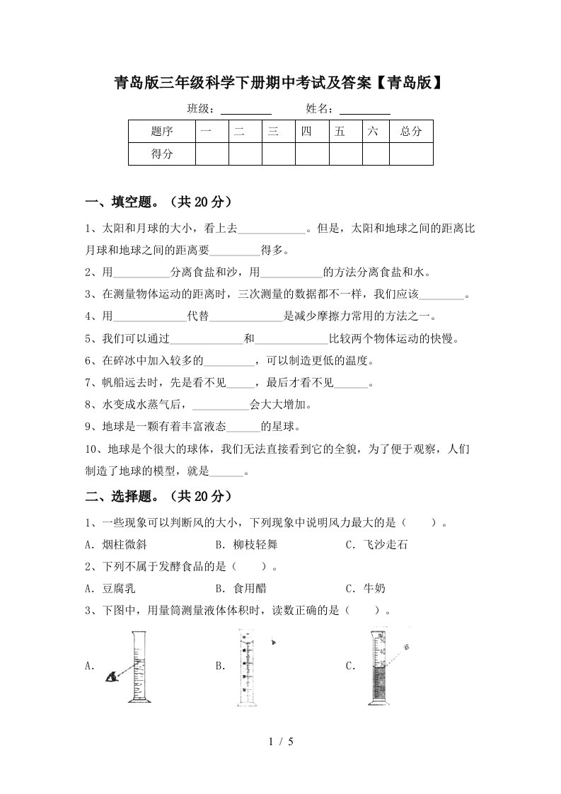 青岛版三年级科学下册期中考试及答案青岛版