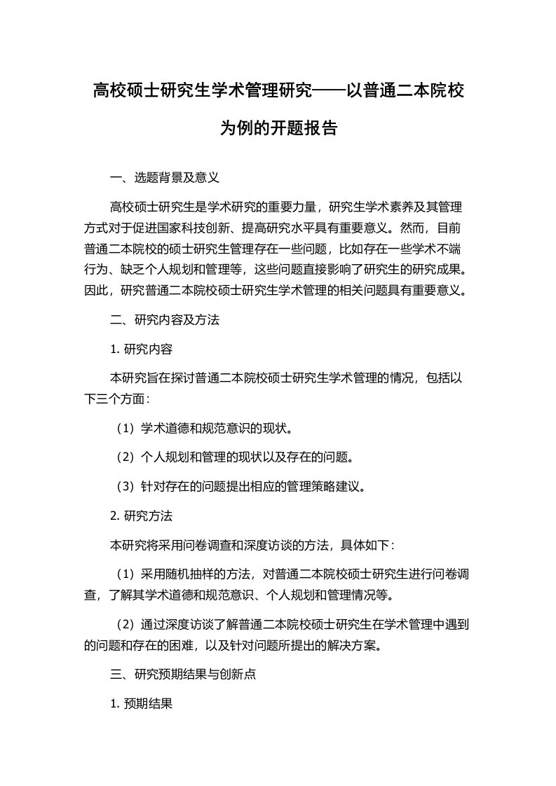 高校硕士研究生学术管理研究——以普通二本院校为例的开题报告