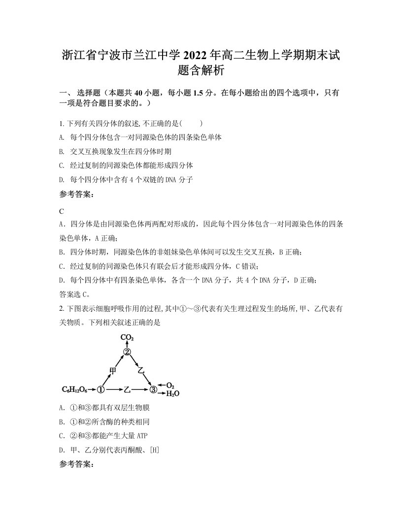 浙江省宁波市兰江中学2022年高二生物上学期期末试题含解析